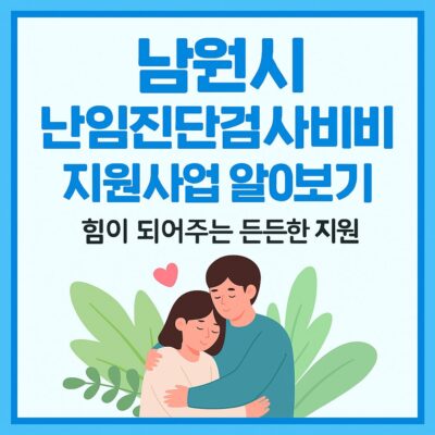 남원시 난임진단검사비 지원사업 알아보기