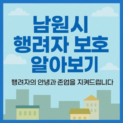 남원시 행려자 보호 알아보기