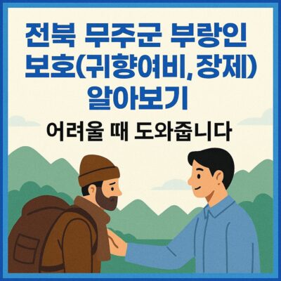 전북 무주군 부랑인보호(귀향여비, 장제비) 알아보기