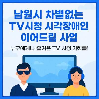 남원시 차별없는 TV시청 시각장애인 이어드림 사업 알아보기