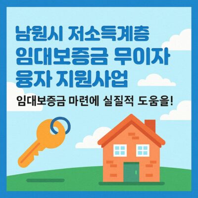남원시 저소득계층 임대보증금 무이자 융자 지원사업 알아보기