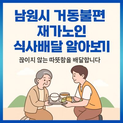 남원시 거동불편 재가노인 식사배달 알아보기