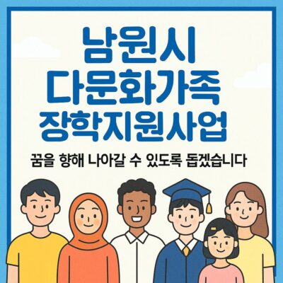 남원시 다문화가족 장학지원사업 알아보기
