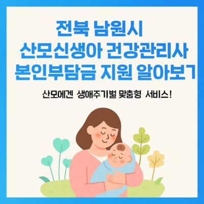 전북 남원시 산모신생아 건강관리사 본인부담금 지원 알아보기