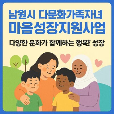 남원시 다문화가족자녀 마음성장지원사업 알아보기