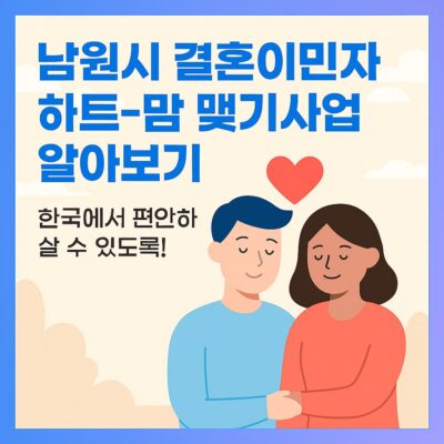 남원시 결혼이민자 하트-맘 맺기사업 알아보기