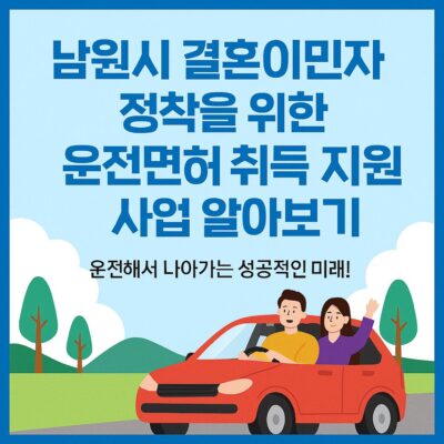 남원시 결혼이민자 정착을 위한 운전면허 취득 지원 사업 알아보기