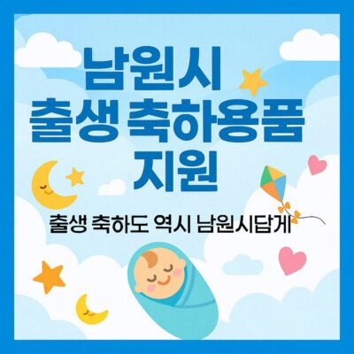 남원시 출생 축하용품 지원 알아보기