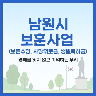 남원시 보훈사업(보훈수당, 사망위로금, 생일축하금) 알아보기