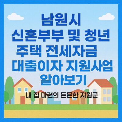 남원시 신혼부부 및 청년 주택 전세자금 대출이자 지원사업 알아보기