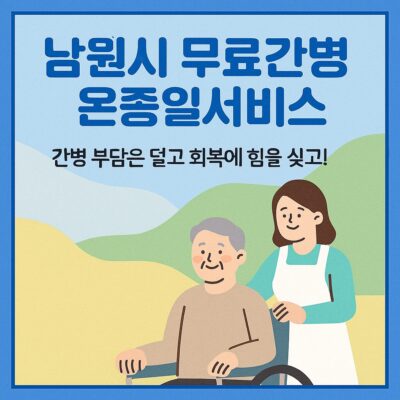 남원시 무료간병 온종일서비스 알아보기