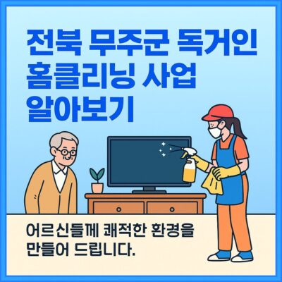 전북 무주군 독거노인 홈클리닝 사업 알아보기