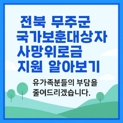 전북 무주군 국가보훈대상자 사망위로금 지원 알아보기