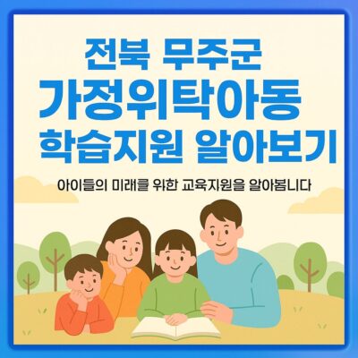 전북 무주군 가정위탁아동 학습지원 알아보기