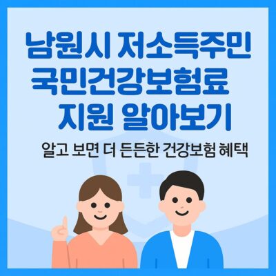 남원시 저소득주민 국민건강보험료 지원 알아보기