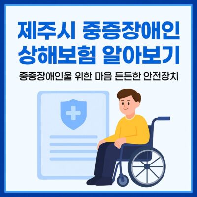 제주시 중증장애인 상해보험 알아보기