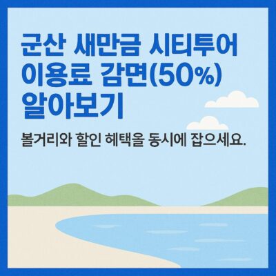 군산 새만금 시티투어 이용료 감면(50%) 알아보기