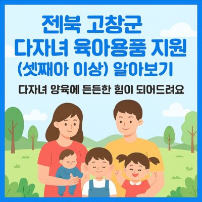 전북 고창군 다자녀 육아용품 지원(셋째아 이상) 알아보기