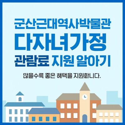 군산근대역사박물관 다자녀가정 관람료 지원 알아보기