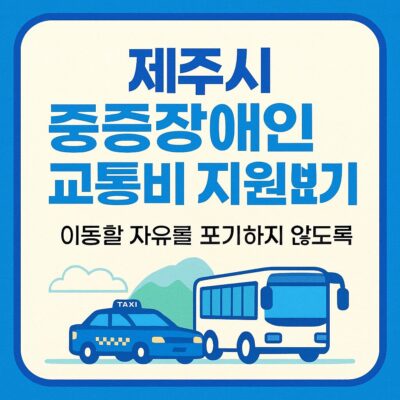 제주시 중증장애인 교통비 지원 알아보기