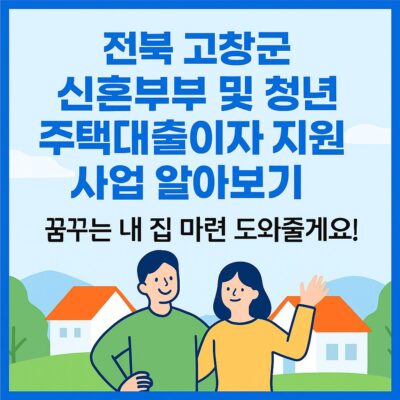 전북 고창군 신혼부부 및 청년 주택대출이자 지원사업 알아보기