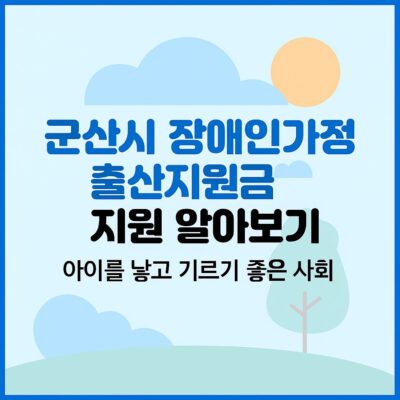 군산시 장애인가정 출산지원금 지원 알아보기