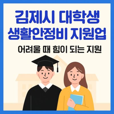 김제시 대학생 생활안정비 지원사업 알아보기