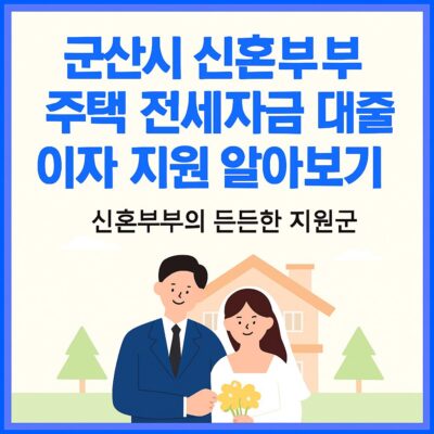 군산시 신혼부부 주택 전세자금 대출이자 지원 알아보기