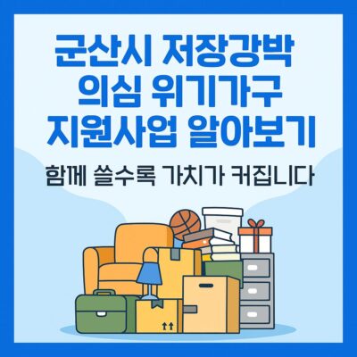 군산시 저장강박 의심 위기가구 지원사업 알아보기