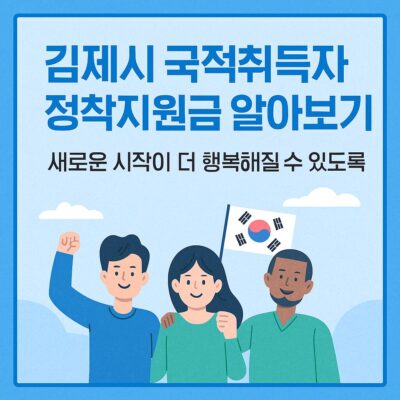 김제시 국적취득자 정착지원금 알아보기