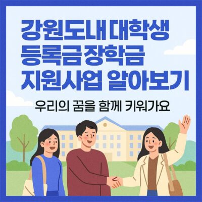 강원도내 대학생 등록금 장학금 지원사업 알아보기