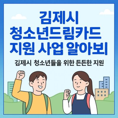 김제시 청소년드림카드 지원 사업 알아보기