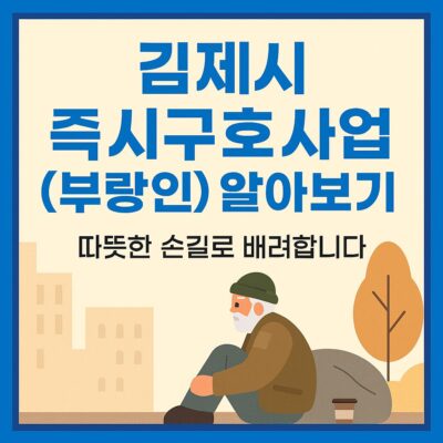 김제시 즉시구호사업 (부랑인) 알아보기