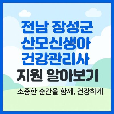 전남 장성군 산모신생아 건강관리사 지원 알아보기