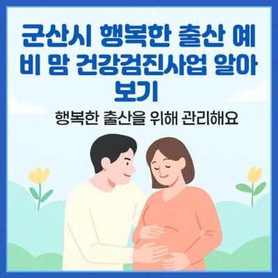 군산시 행복한 출산 예비 맘 건강검진사업 알아보기