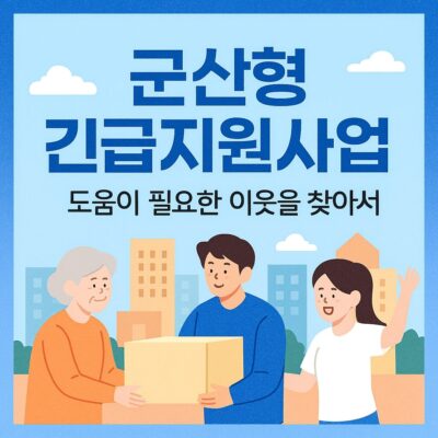 군산형 긴급지원사업 알아보기