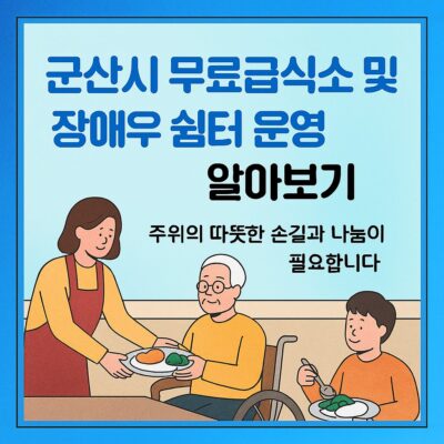 군산시 무료급식소 및 장애우 쉼터 운영 알아보기