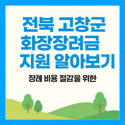 전북 고창군 화장장려금 지원 알아보기