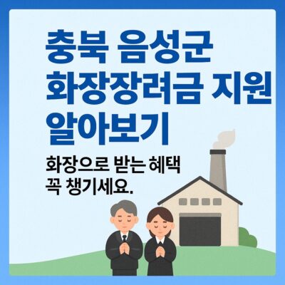 충북 음성군 화장장려금 지원 알아보기