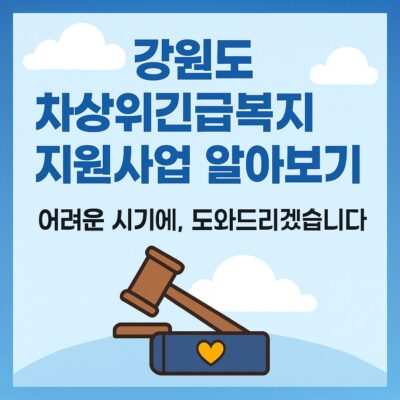 강원도 차상위긴급복지지원사업 알아보기