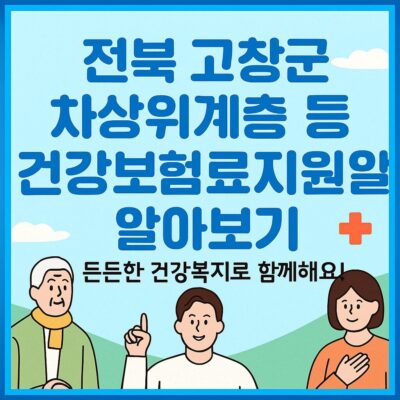 전북 고창군 차상위계층 등 건강보험료지원 알아보기