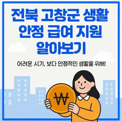 전북 고창군 생활안정 급여 지원 알아보기