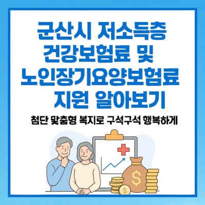 군산시 저소득층 건강보험료 및 노인장기요양보험료 지원 알아보기