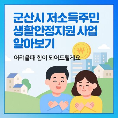 군산시 저소득주민 생활안정지원 사업 알아보기