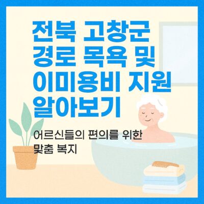 전북 고창군 경로 목욕 및 이미용비 지원 알아보기