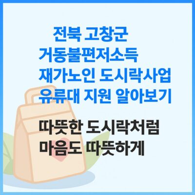 전북 고창군 거동불편저소득 재가노인 도시락사업 유류대 지원 알아보기