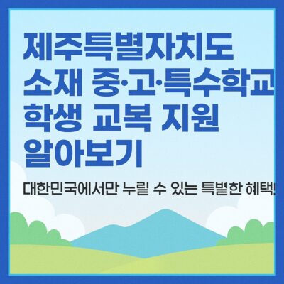 제주특별자치도 소재 중,고,특수학교 학생 교복 지원 알아보기