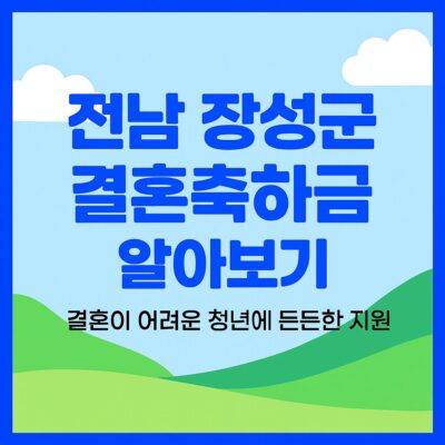 전남 장성군 결혼축하금 알아보기