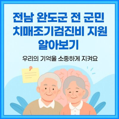 전남 완도군 전 군민 치매조기검진비 지원 알아보기