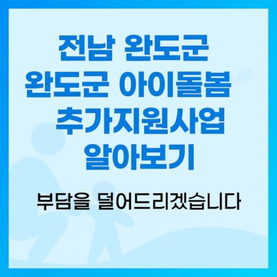 전남 완도군 완도군 아이돌봄 추가지원사업 알아보기